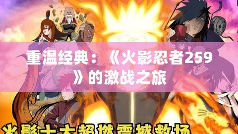 重溫經典：《火影忍者259》的激戰(zhàn)之旅