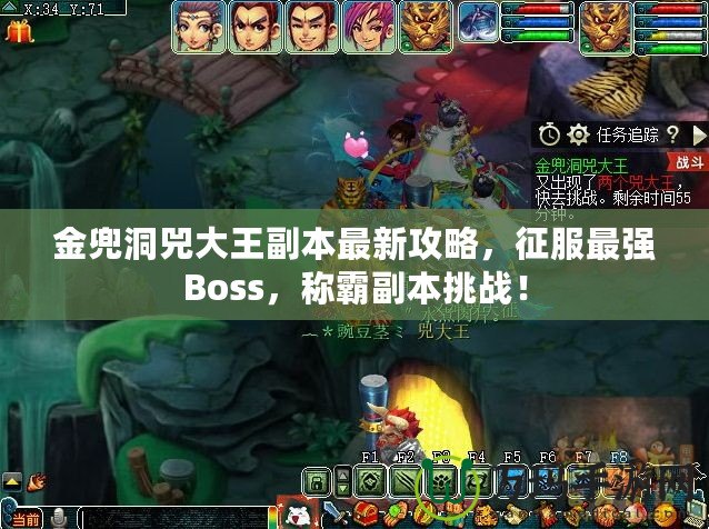 金兜洞兕大王副本最新攻略，征服最強(qiáng)Boss，稱霸副本挑戰(zhàn)！