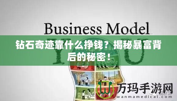 鉆石奇跡靠什么掙錢？揭秘暴富背后的秘密！