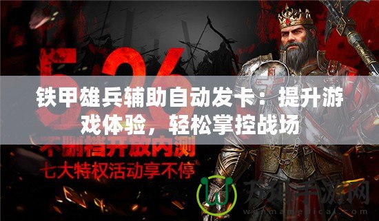 鐵甲雄兵輔助自動發(fā)卡：提升游戲體驗(yàn)，輕松掌控戰(zhàn)場