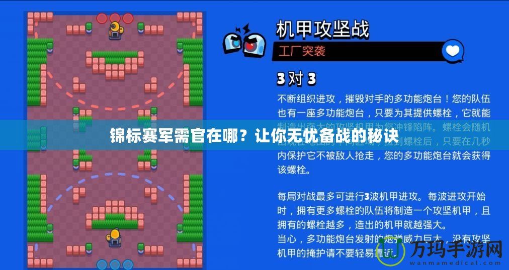 錦標賽軍需官在哪？讓你無憂備戰(zhàn)的秘訣