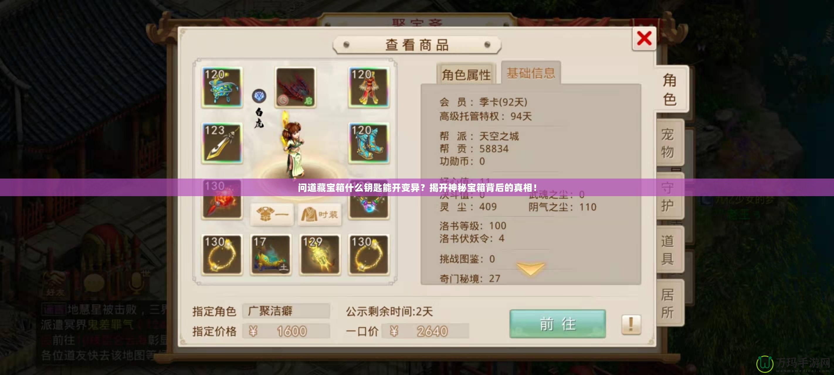 問道藏寶箱什么鑰匙能開變異？揭開神秘寶箱背后的真相！