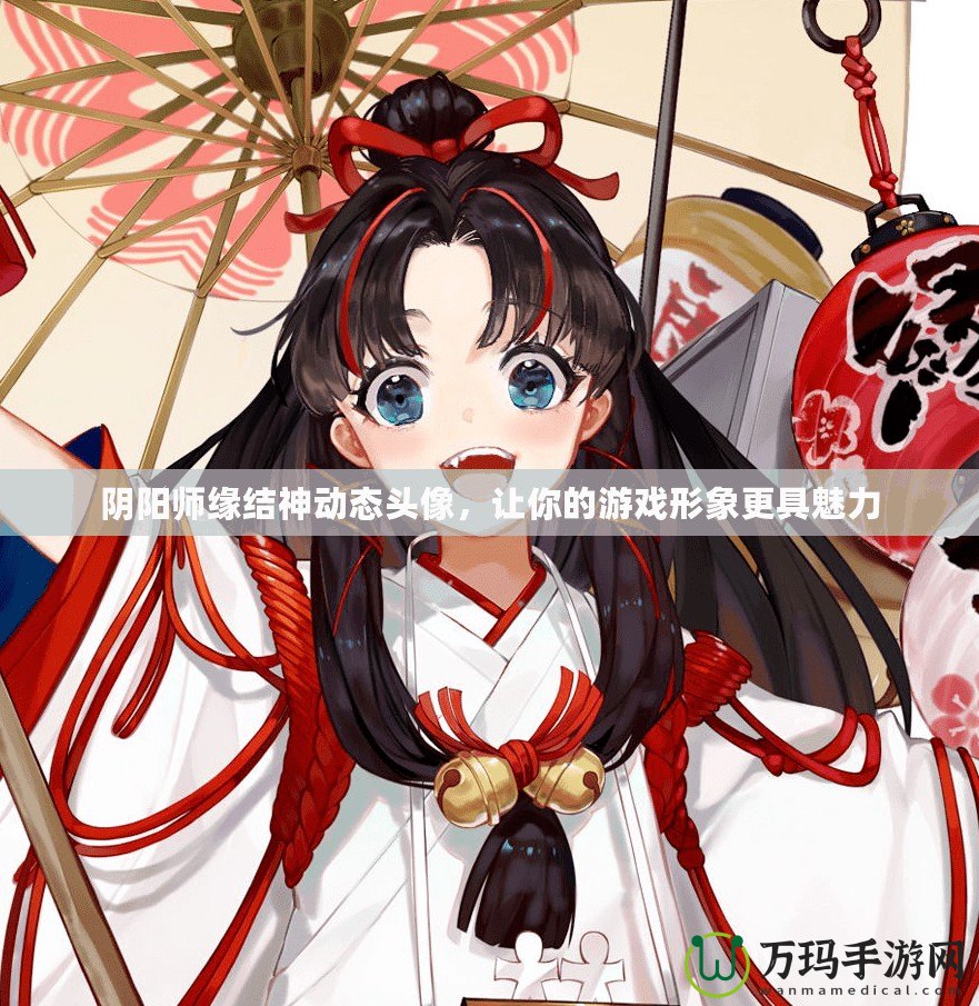 陰陽師緣結神動態(tài)頭像，讓你的游戲形象更具魅力