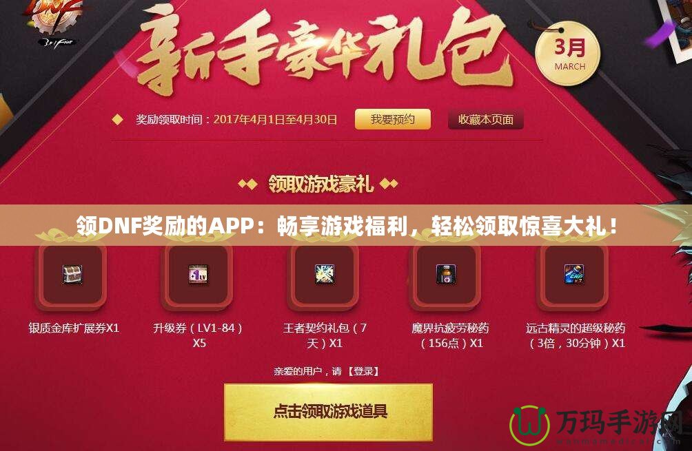 領(lǐng)DNF獎(jiǎng)勵(lì)的APP：暢享游戲福利，輕松領(lǐng)取驚喜大禮！
