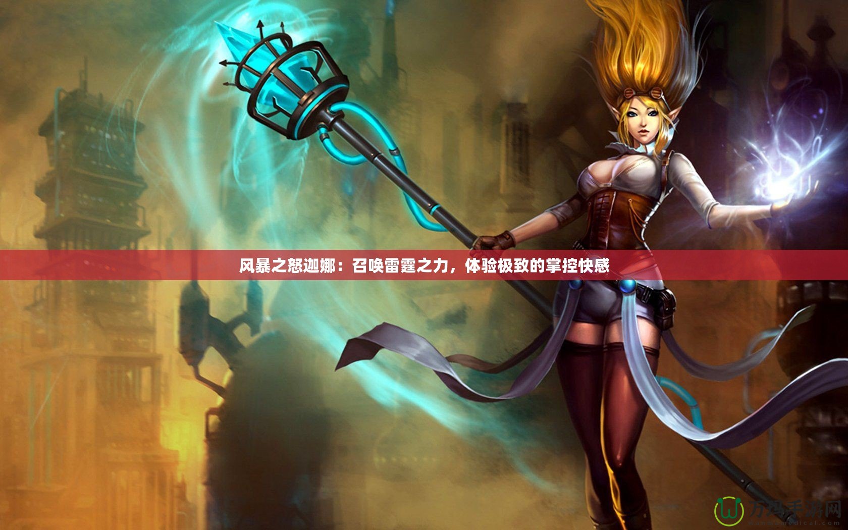 風(fēng)暴之怒迦娜：召喚雷霆之力，體驗極致的掌控快感
