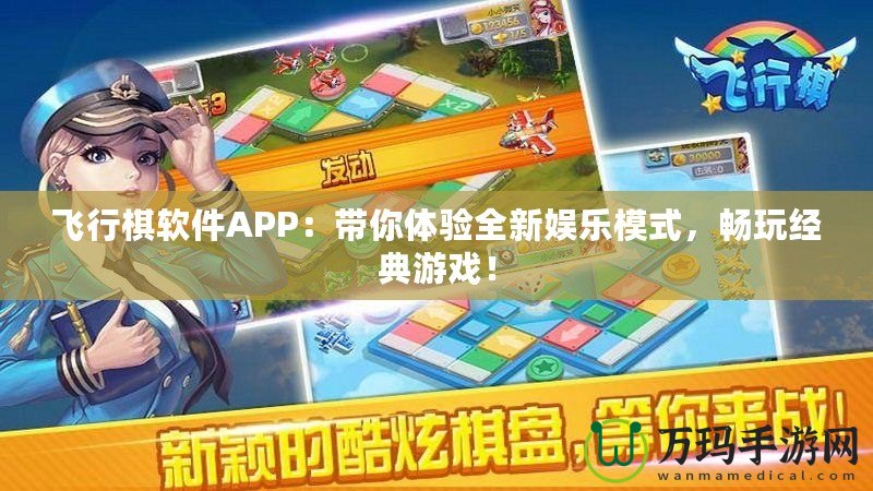 飛行棋軟件APP：帶你體驗全新娛樂模式，暢玩經典游戲！