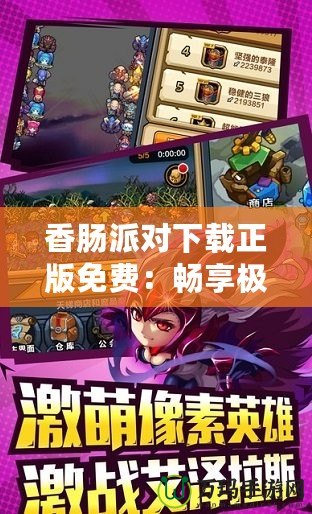 香腸派對(duì)下載正版免費(fèi)：暢享極致游戲體驗(yàn)，開啟戰(zhàn)斗之旅