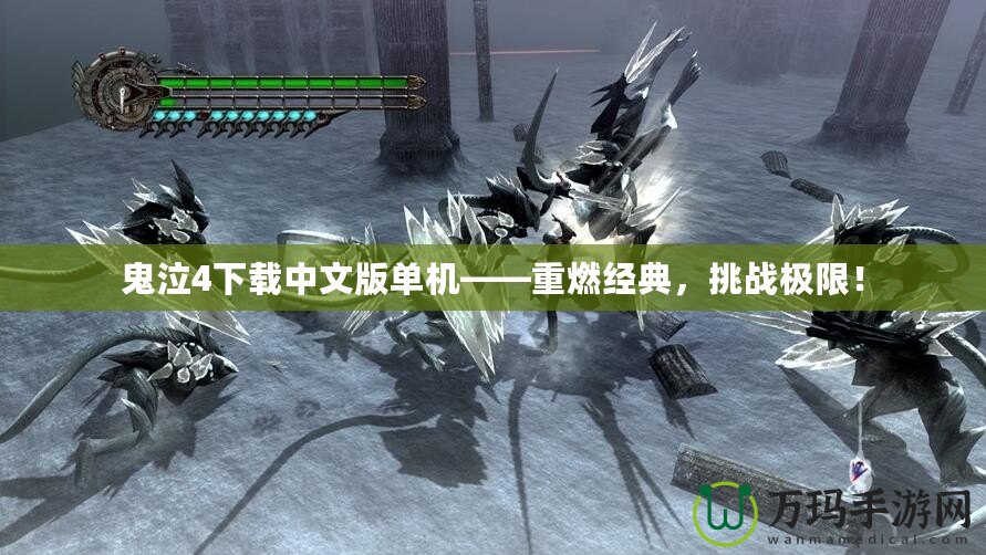 鬼泣4下載中文版單機(jī)——重燃經(jīng)典，挑戰(zhàn)極限！