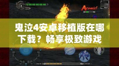 鬼泣4安卓移植版在哪下載？暢享極致游戲體驗的最佳途徑！