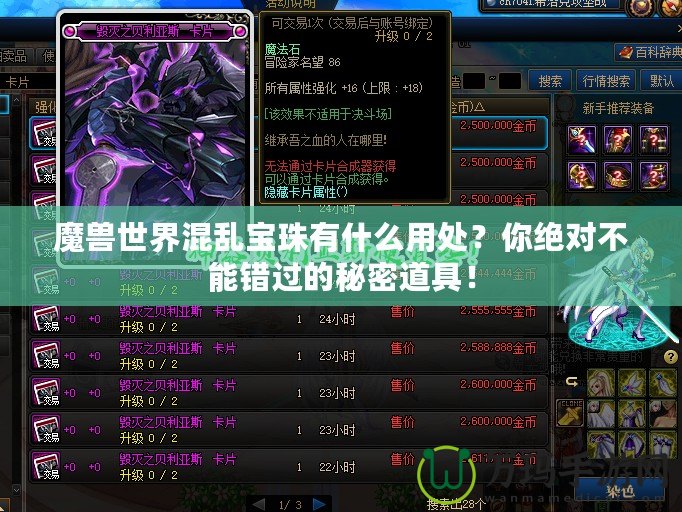 魔獸世界混亂寶珠有什么用處？你絕對不能錯過的秘密道具！