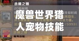 魔獸世界獵人寵物技能點怎么獲得？新手必備指南