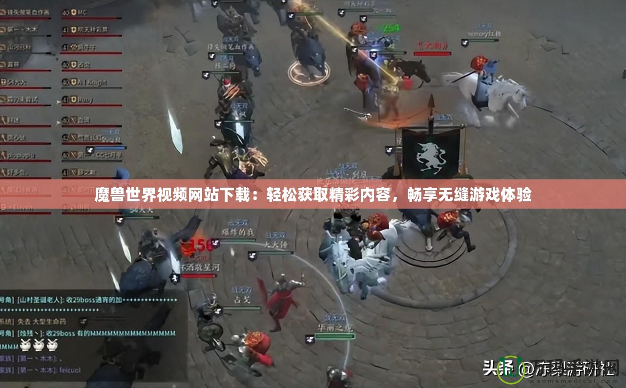 魔獸世界視頻網(wǎng)站下載：輕松獲取精彩內(nèi)容，暢享無(wú)縫游戲體驗(yàn)