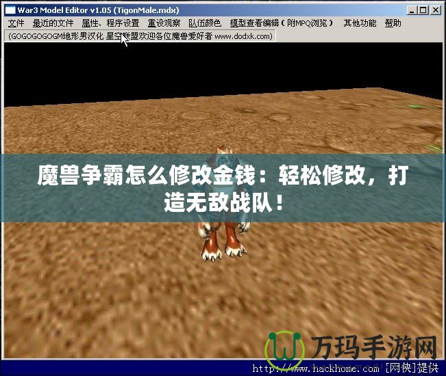 魔獸爭霸怎么修改金錢：輕松修改，打造無敵戰(zhàn)隊！