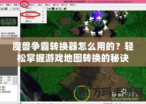 魔獸爭霸轉(zhuǎn)換器怎么用的？輕松掌握游戲地圖轉(zhuǎn)換的秘訣