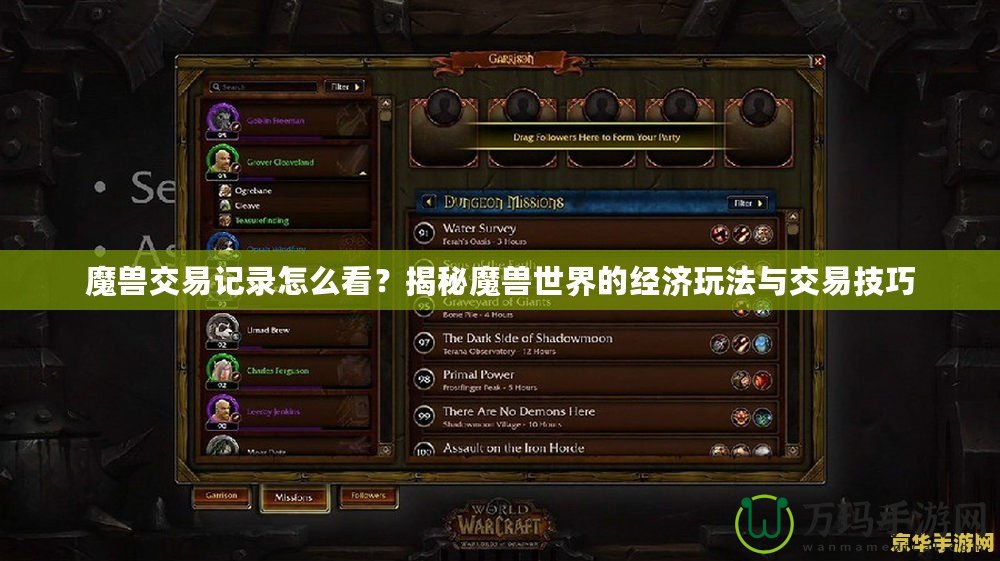 魔獸交易記錄怎么看？揭秘魔獸世界的經(jīng)濟(jì)玩法與交易技巧