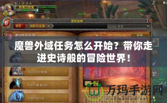 魔獸外域任務(wù)怎么開(kāi)始？帶你走進(jìn)史詩(shī)般的冒險(xiǎn)世界！