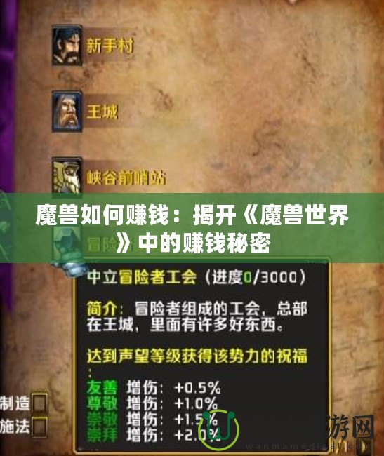 魔獸如何賺錢：揭開《魔獸世界》中的賺錢秘密