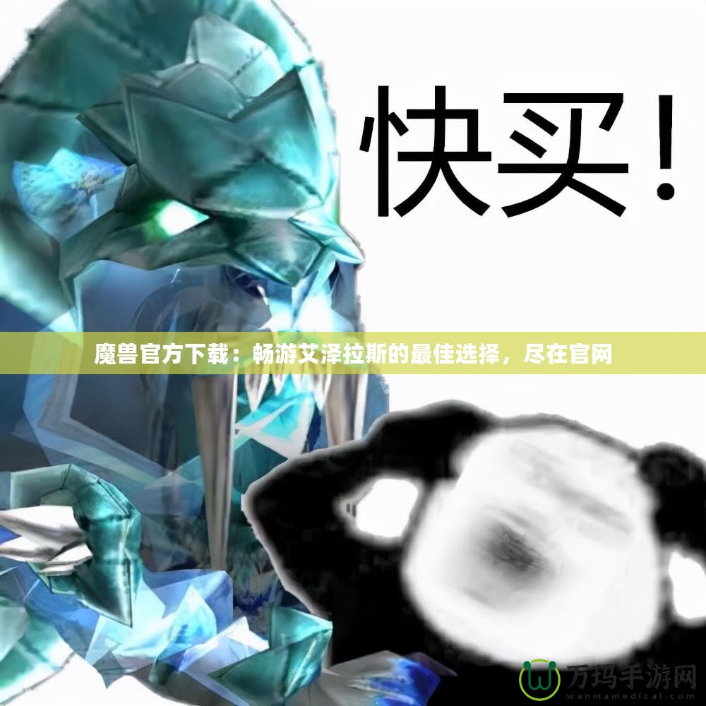 魔獸官方下載：暢游艾澤拉斯的最佳選擇，盡在官網(wǎng)