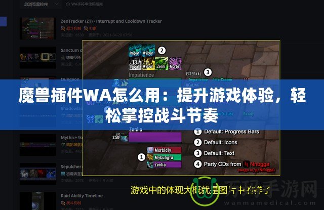 魔獸插件WA怎么用：提升游戲體驗，輕松掌控戰(zhàn)斗節(jié)奏
