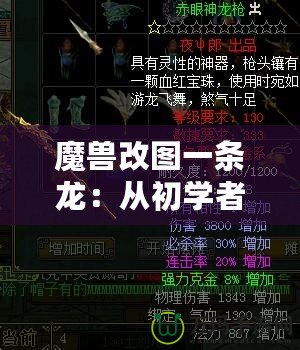 魔獸改圖一條龍：從初學(xué)者到高手，打造專屬于你的魔獸世界