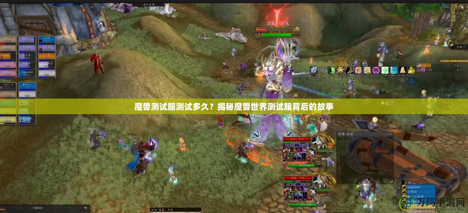 魔獸測試服測試多久？揭秘魔獸世界測試服背后的故事