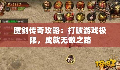 魔劍傳奇攻略：打破游戲極限，成就無敵之路