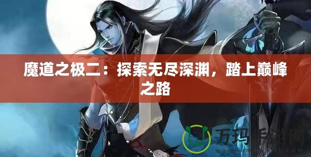 魔道之極二：探索無盡深淵，踏上巔峰之路