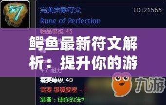 鱷魚最新符文解析：提升你的游戲?qū)嵙?，玩轉(zhuǎn)峽谷！