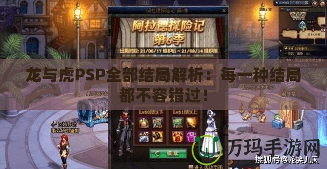 龍與虎PSP全部結(jié)局解析：每一種結(jié)局都不容錯過！