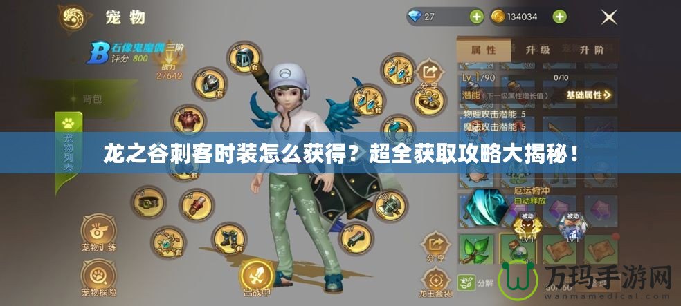 龍之谷刺客時裝怎么獲得？超全獲取攻略大揭秘！