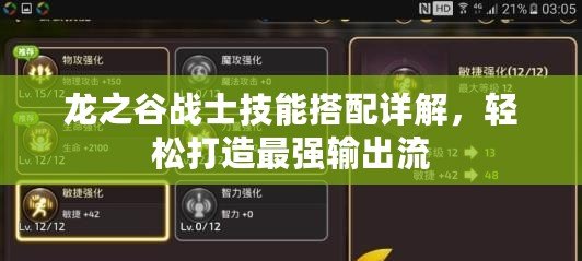 龍之谷戰(zhàn)士技能搭配詳解，輕松打造最強輸出流