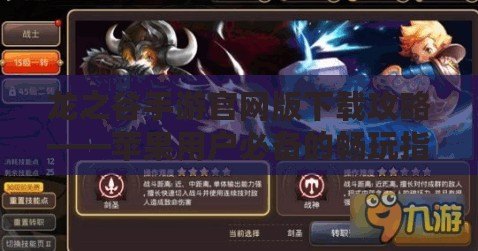 龍之谷手游官網(wǎng)版下載攻略——蘋(píng)果用戶必備的暢玩指南