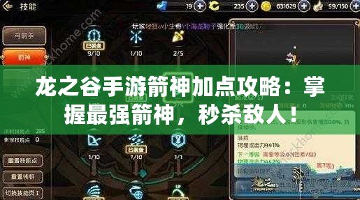 龍之谷手游箭神加點(diǎn)攻略：掌握最強(qiáng)箭神，秒殺敵人！