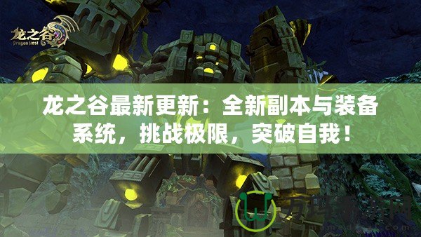 龍之谷最新更新：全新副本與裝備系統(tǒng)，挑戰(zhàn)極限，突破自我！