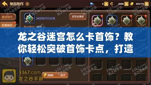 龍之谷迷宮怎么卡首飾？教你輕松突破首飾卡點，打造最強裝備