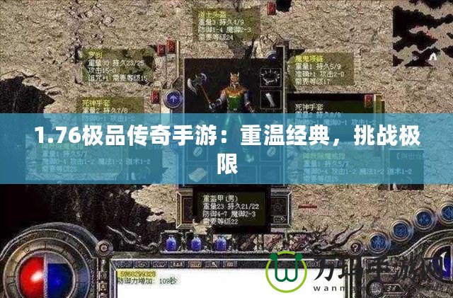1.76極品傳奇手游：重溫經(jīng)典，挑戰(zhàn)極限