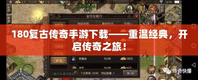 180復(fù)古傳奇手游下載——重溫經(jīng)典，開(kāi)啟傳奇之旅！