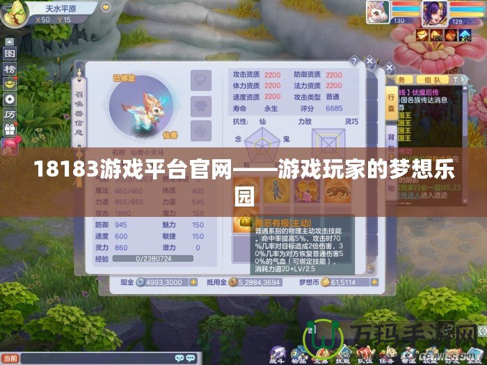 18183游戲平臺(tái)官網(wǎng)——游戲玩家的夢(mèng)想樂(lè)園