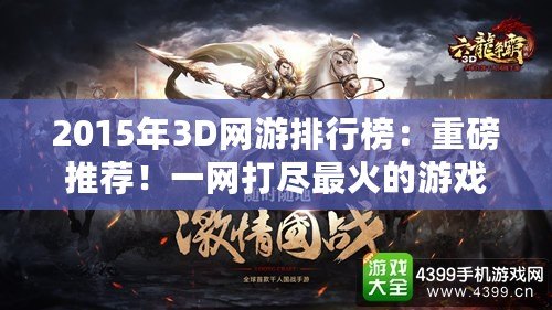 2015年3D網(wǎng)游排行榜：重磅推薦！一網(wǎng)打盡最火的游戲大作！