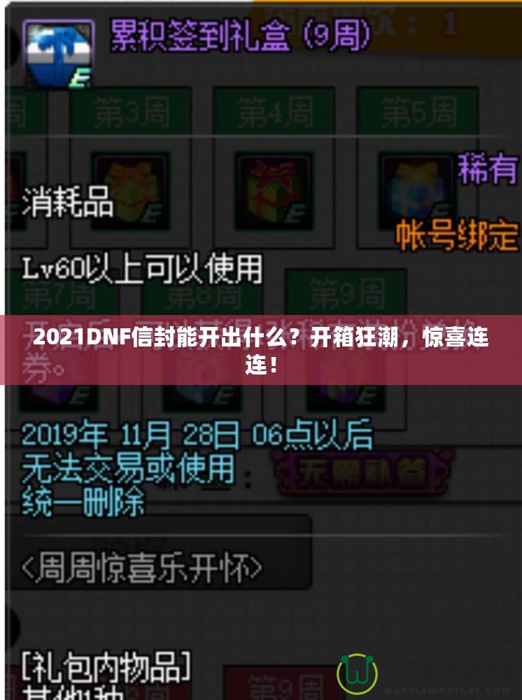 2021DNF信封能開出什么？開箱狂潮，驚喜連連！