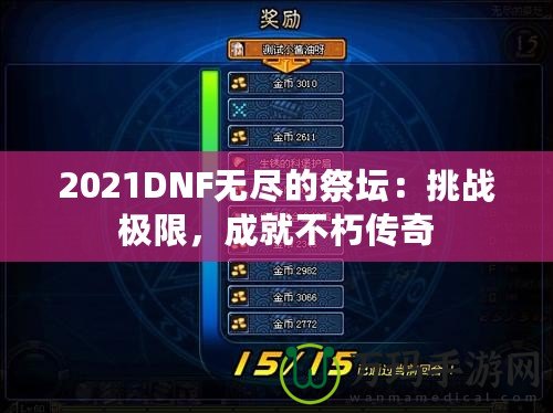 2021DNF無盡的祭壇：挑戰(zhàn)極限，成就不朽傳奇