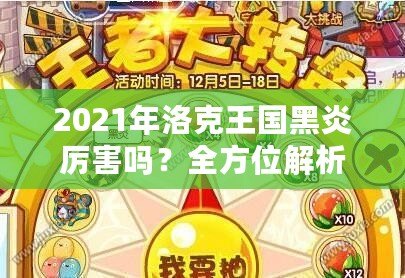 2021年洛克王國(guó)黑炎厲害嗎？全方位解析這只強(qiáng)力寵物的優(yōu)勢(shì)與實(shí)戰(zhàn)表現(xiàn)
