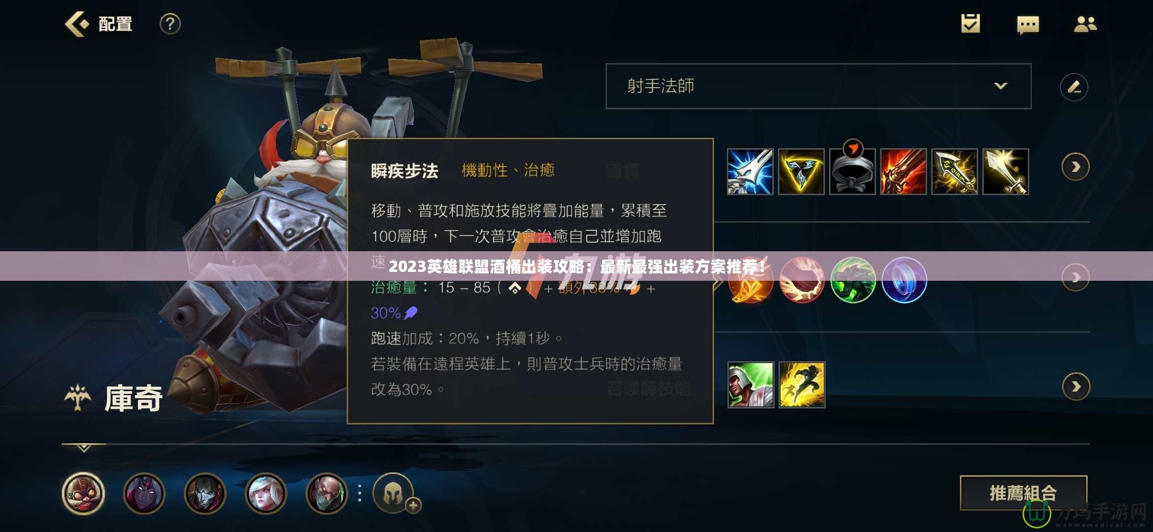 2023英雄聯(lián)盟酒桶出裝攻略：最新最強(qiáng)出裝方案推薦！