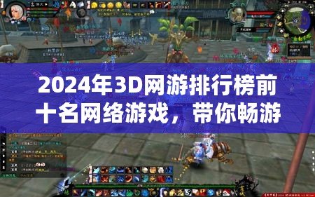 2024年3D網(wǎng)游排行榜前十名網(wǎng)絡(luò)游戲，帶你暢游虛擬世界的巔峰之作