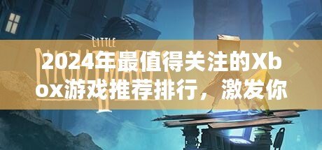 2024年最值得關(guān)注的Xbox游戲推薦排行，激發(fā)你的游戲熱情！