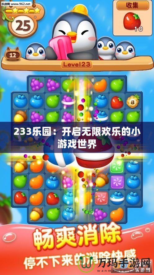 233樂(lè)園：開(kāi)啟無(wú)限歡樂(lè)的小游戲世界