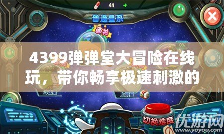 4399彈彈堂大冒險(xiǎn)在線玩，帶你暢享極速刺激的游戲體驗(yàn)