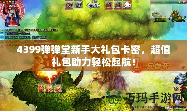 4399彈彈堂新手大禮包卡密，超值禮包助力輕松起航！