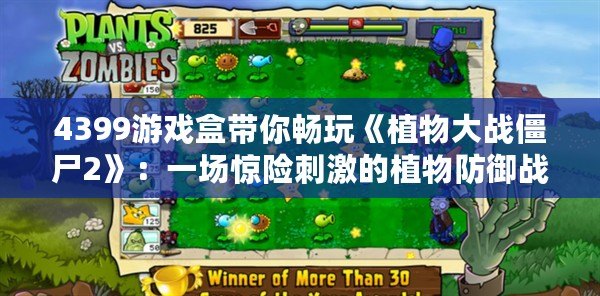 4399游戲盒帶你暢玩《植物大戰(zhàn)僵尸2》：一場(chǎng)驚險(xiǎn)刺激的植物防御戰(zhàn)！