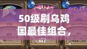 50級(jí)刷烏雞國(guó)最佳組合，暢享高效刷怪體驗(yàn)！